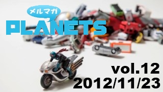 ☆メルマガPLANETS vol.12☆ ～最後尾にヱヴァＱネタバレ感想！スクロール注意～