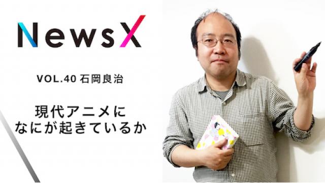 宇野常寛　NewsX vol.40 ゲスト：石岡良治「現代アニメになにが起きているか」【毎週月曜配信】