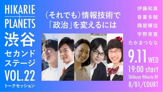 【チャンネル会員割引あります！】9/11（水）開催！伊藤和真×音喜多駿×隅屋輝佳×宇野常寛×たかまつなな （それでも）情報技術で「政治」を変えるには ☆号外☆