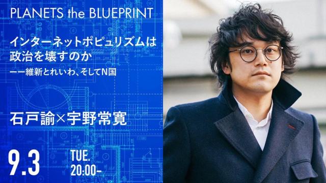 今夜20:00から生放送！石戸諭×宇野常寛「インターネットポピュリズムは政治を壊すのか 維新とれいわ、そしてN国」2019.9.3/PLANETS the BLUEPRINT