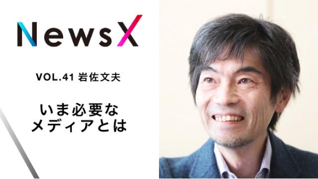 宇野常寛 NewsX vol.41 ゲスト：岩佐文夫「いま必要なメディアとは」【毎週月曜配信】