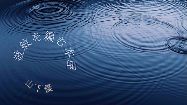 山下優　波紋を編む本屋　第3回「売れた」本を取り揃えることが、書店にとって第一なのか