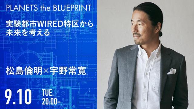 今夜20:00から生放送！松島倫明×宇野常寛「実験都市WIRED特区から未来を考える」2019.9.10/PLANETS the BLUEPRINT