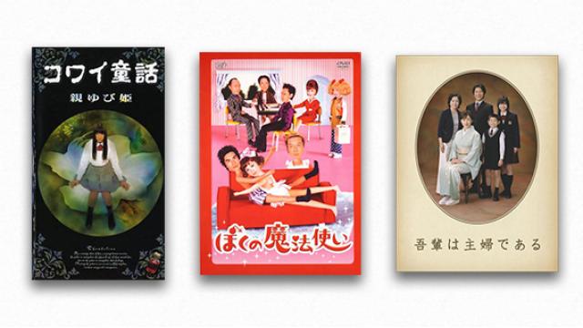 成馬零一 テレビドラマクロニクル1995→2010　宮藤官九郎（6）クドカンドラマの女性観（前編）