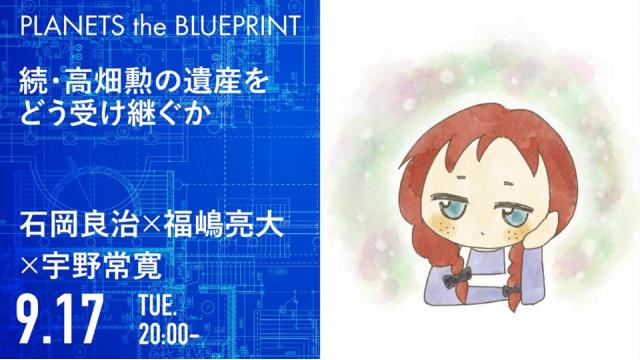 今夜20:00から生放送！石岡良治×福嶋亮大×宇野常寛「続・高畑勲の遺産をどう受け継ぐか」2019.9.17/PLANETS the BLUEPRINT