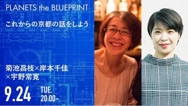 今夜20:00から生放送！菊池昌枝×岸本千佳×宇野常寛「これからの京都の話をしよう」2019.9.24/PLANETS the BLUEPRINT