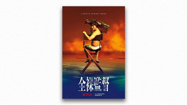 【特別寄稿】成馬零一　2019年の「現実 対 虚構。」――『全裸監督』をめぐって（前編）