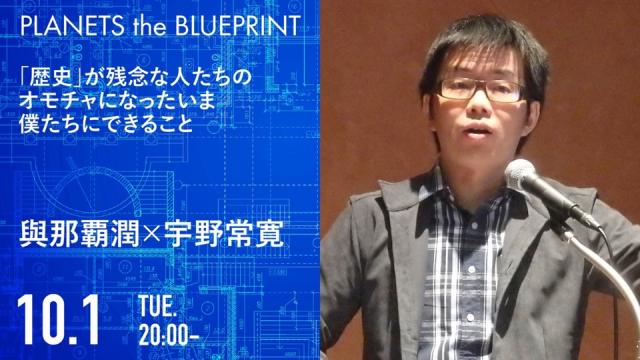 今夜20:00から生放送！與那覇潤×宇野常寛「『歴史』が残念な人たちのオモチャになったいま僕たちにできること」2019.10.1/PLANETS the BLUEPRINT