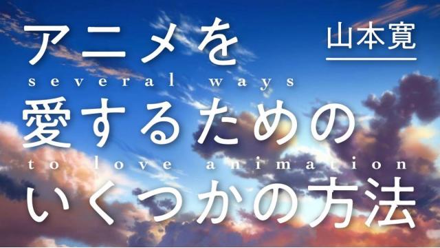 【新連載】山本寛 アニメを愛するためのいくつかの方法 第1回 あなたは高畑勲を理解できているのか？－『かぐや姫の物語』