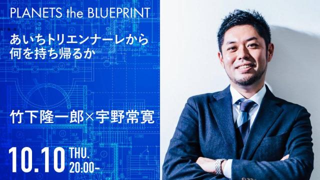 今夜20:00から生放送！竹下隆一郎×宇野常寛「あいちトリエンナーレから何を持ち帰るか」2019.10.10/PLANETS the BLUEPRINT