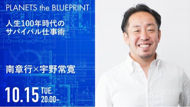 今夜20:00から生放送！南章行×宇野常寛「人生100年時代のサバイバル仕事術」2019.10.15/PLANETS the BLUEPRINT