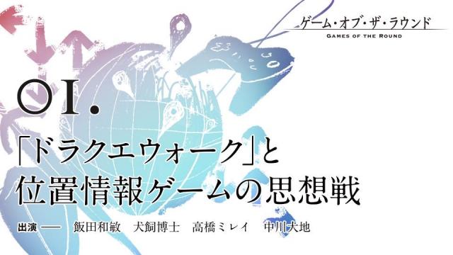 今夜20:00から生放送！飯田和敏×犬飼博士×高橋ミレイ×中川大地「『ドラクエウォーク』と位置情報ゲームの思想戦」2019.10.16/GAMES OF THE ROUND