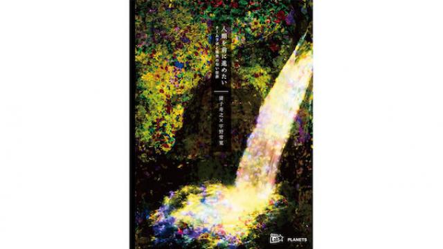 【冊子つき先行予約は10/31まで】猪子寿之×宇野常寛『人類を前に進めたい　チームラボと境界のない世界』