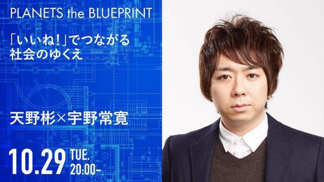 今夜20:00から生放送！天野彬×宇野常寛「いいね！でつながる社会のゆくえ」2019.10.29/PLANETS the BLUEPRINT