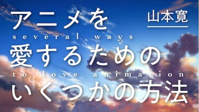 山本寛 アニメを愛するためのいくつかの方法 第6回 京都アニメーションとオタクの12年①～オタクがアニメを壊した