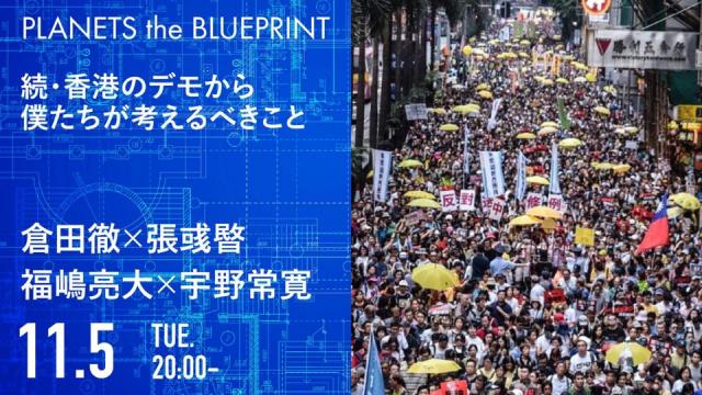 今夜20:00から生放送！倉田徹×張彧暋×福嶋亮大×宇野常寛「続・香港のデモから僕たちが考えるべきこと」2019.11.5/PLANETS the BLUEPRINT