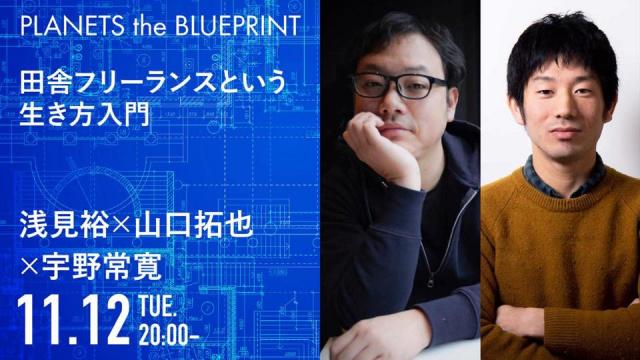 今夜20:00から生放送！浅見裕×山口拓也×宇野常寛「田舎フリーランスという生き方入門」2019.11.12/PLANETS the BLUEPRINT