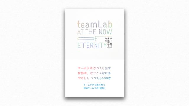 宇野常寛 チームラボと未来の社会像――３つの境界線を消失させるために（前編）
