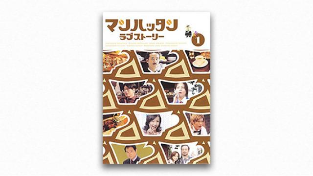 成馬零一 テレビドラマクロニクル（1995→2010） 宮藤官九郎（7）『マンハッタンラブストーリー』と恋愛ドラマの変節