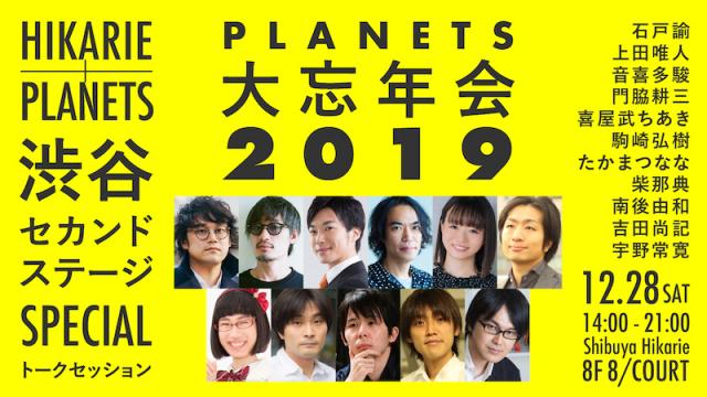 【出演：石戸諭,上田唯人,音喜多駿,門脇耕三,喜屋武ちあき,駒崎弘樹,たかまつなな,柴那典,南後由和,吉田尚記,宇野常寛】12/28（土）開催！2019年をまるごと振り返るトークショー