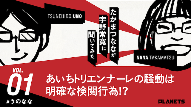 ☆shibuya2nd連動企画☆ 宇野常寛×たかまつなな「あいちトリエンナーレの騒動は明確な検閲行為!?」