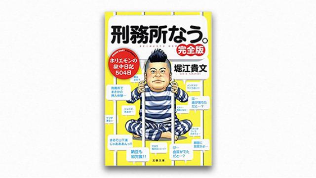 堀江さんとのこと――『刑務所なう。』宇野常寛コレクション vol.3 【毎週月曜配信】