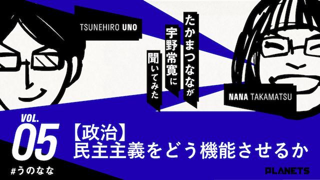 ☆shibuya2nd連動企画☆ 宇野常寛×たかまつなな「民主主義をどう機能させるか＆低投票率とどう向き合うべきか」