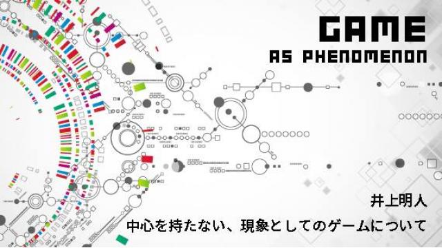 井上明人 中心をもたない、現象としてのゲームについて 番外編 2019年の「推し」ゲーム三選