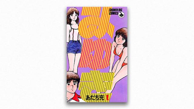 碇本学 ユートピアの終焉――あだち充と戦後日本社会の青春 第11回 「恋人としての妹」の発見（後編）