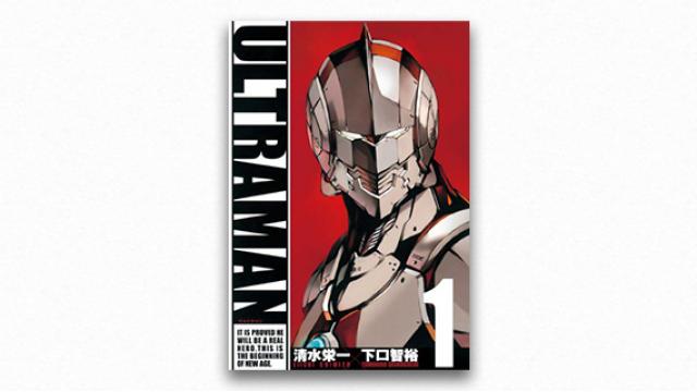 〈光の巨人〉は復活するかーー『ULTRAMAN』清水栄一＋下口智裕 宇野常寛コレクション vol.7 【毎週月曜配信】