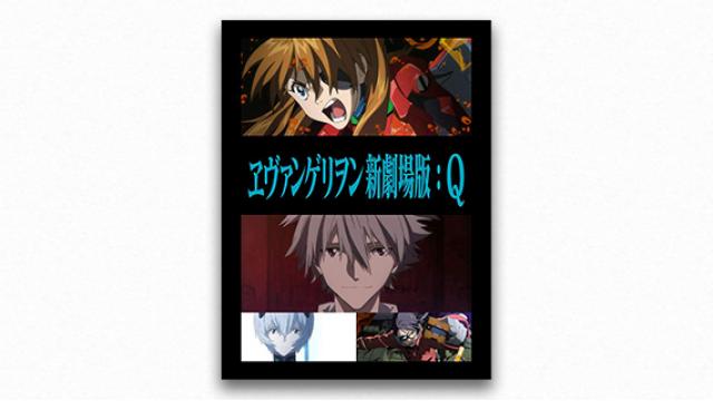 〈補完〉後の未来――『ヱヴァンゲリヲン 新劇場版：Ｑ』 宇野常寛コレクション vol.9 【毎週月曜配信】