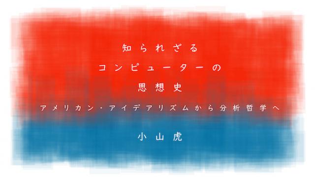 小山虎 知られざるコンピューターの思想史──アメリカン・アイデアリズムから分析哲学へ 第6回 国際政治に振り回されたポーランドの論理学