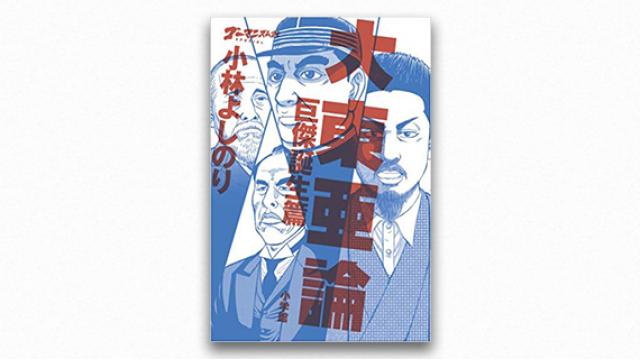 どこまでも遠くへ届くもの―― 宇野常寛、『ゴーマニズム宣言SPECIAL 大東亜論』を読む（PLANETSアーカイブス）