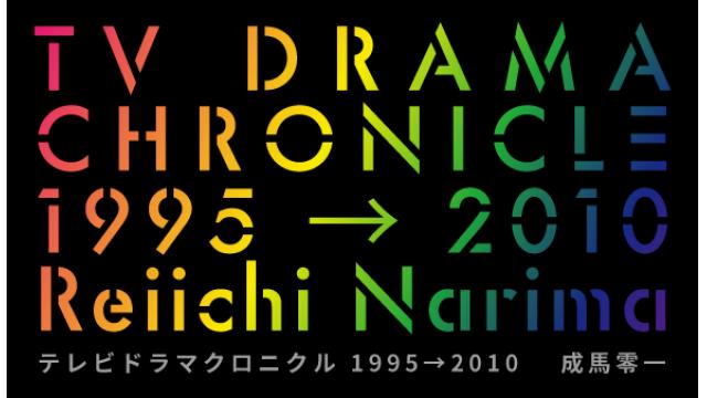 成馬零一　テレビドラマクロニクル1995→2010　最終回　2020年代の連続ドラマ（後編）