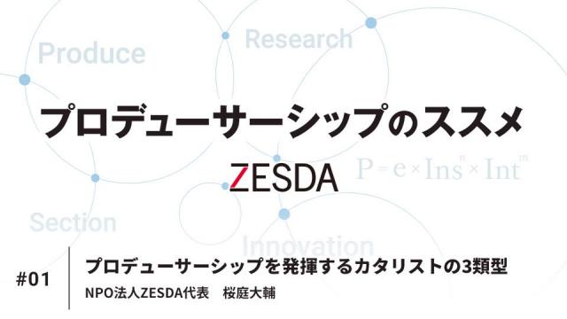 【新連載】プロデューサーシップのススメ ＃01　序論：プロデューサーシップを発揮するカタリストの3類型　 桜庭大輔
