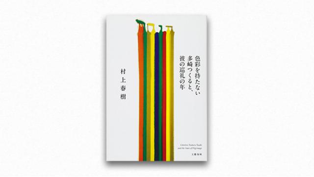あたらしい駅のかたちについて、彼は想像することもできない『色彩を持たない多崎つくると、彼の巡礼の年』宇野常寛コレクション vol.16【毎週月曜配信】