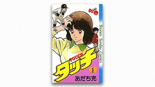 「浅倉南」とはなんだったのか──ラブコメ・ヒロインの転換点としての『タッチ』｜ 碇本学