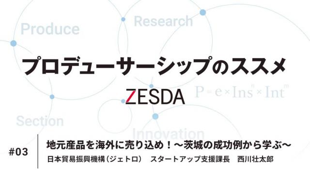 地元産品を海外に売り込め！～茨城の成功例から学ぶ～ | 西川壮太郎