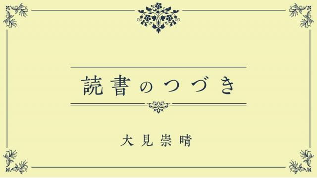 読書のつづき ［二〇二〇年十一月］時代は変わる｜大見崇晴