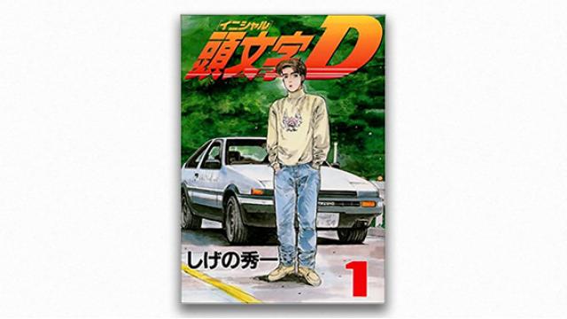 「Ｄ」は〇〇〇〇の「Ｄ」『頭文字Ｄ』｜ 宇野常寛
