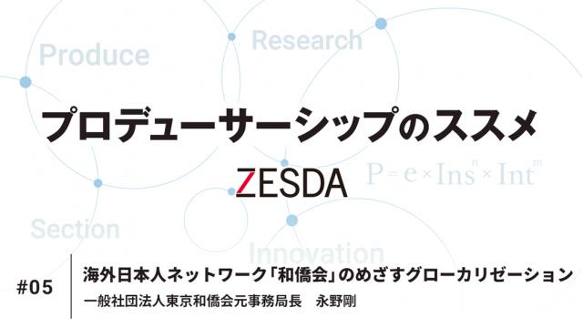 海外日本人ネットワーク「和僑会」のめざすグローカリゼーション | 永野剛