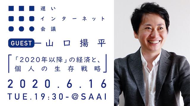 本日19:30〜生放送！ 山口揚平さんと、2020年以降の経済と個人の生存戦略について考えます