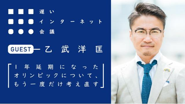 1年延期になったオリンピックについて、もう一度だけ考え直す | 乙武洋匡
