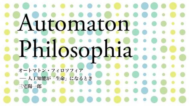 三宅陽一郎　オートマトン・フィロソフィア──人工知能が「生命」になるとき〈リニューアル配信〉第五章 人工知能が人間を理解する