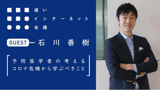 予防医学者の考えるコロナ危機から学ぶべきこと｜石川善樹