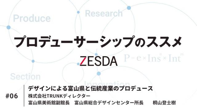 デザインによる富山県と伝統産業のプロデュース | 桐山登士樹