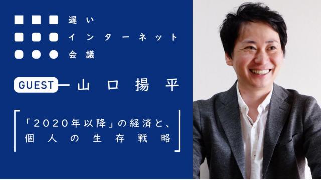 「2020年以降」の経済と、個人の生存戦略 | 山口揚平