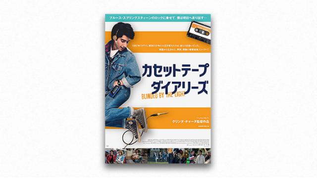 『カセットテープ・ダイアリーズ』──青春はスプリングスティーンを聴きながら｜加藤るみ