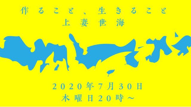 7/30から新番組「上妻世海　作ること、生きること」が始まります！【号外】