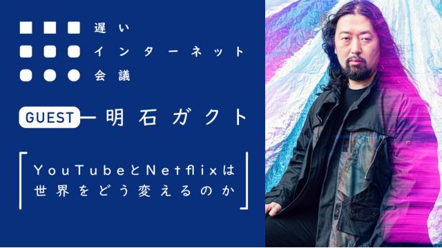 YouTubeとNetflixは世界をどう変えるのか｜明石ガクト